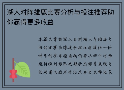 湖人对阵雄鹿比赛分析与投注推荐助你赢得更多收益