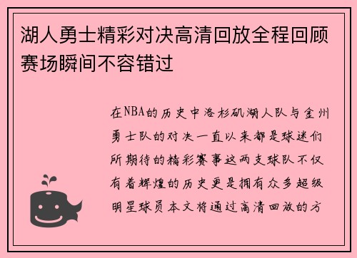 湖人勇士精彩对决高清回放全程回顾赛场瞬间不容错过