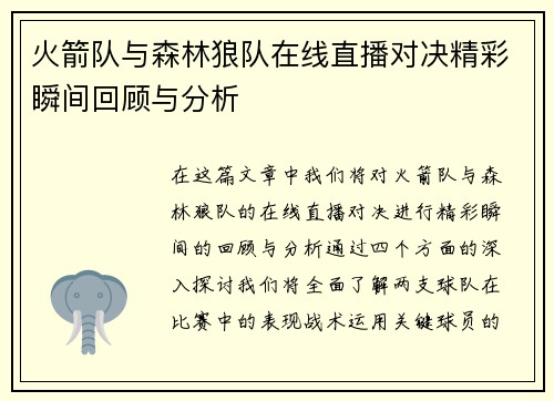 火箭队与森林狼队在线直播对决精彩瞬间回顾与分析