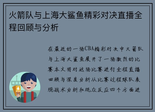 火箭队与上海大鲨鱼精彩对决直播全程回顾与分析