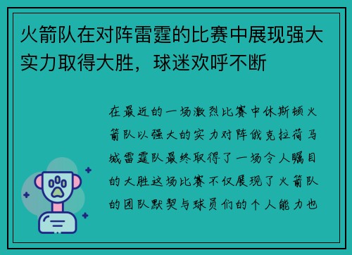 火箭队在对阵雷霆的比赛中展现强大实力取得大胜，球迷欢呼不断