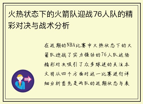 火热状态下的火箭队迎战76人队的精彩对决与战术分析