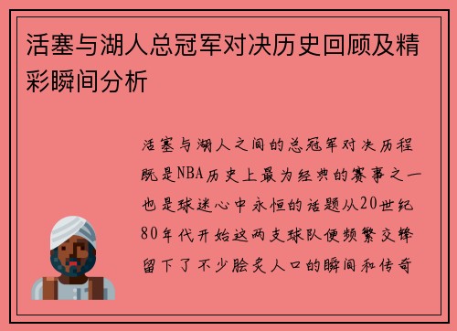 活塞与湖人总冠军对决历史回顾及精彩瞬间分析