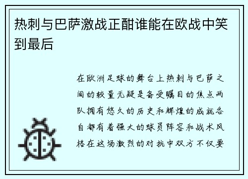 热刺与巴萨激战正酣谁能在欧战中笑到最后