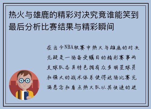 热火与雄鹿的精彩对决究竟谁能笑到最后分析比赛结果与精彩瞬间