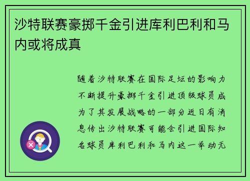 沙特联赛豪掷千金引进库利巴利和马内或将成真