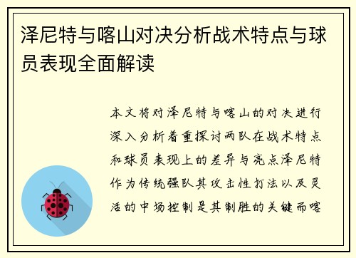 泽尼特与喀山对决分析战术特点与球员表现全面解读