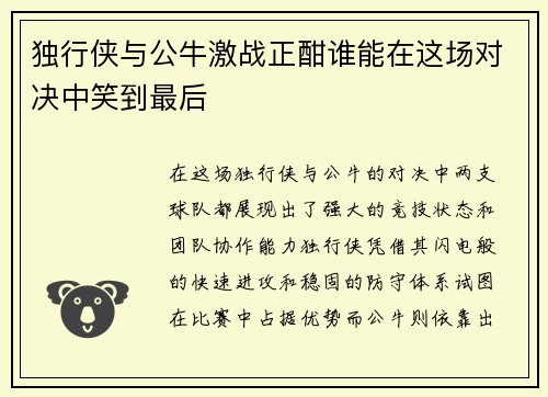 独行侠与公牛激战正酣谁能在这场对决中笑到最后