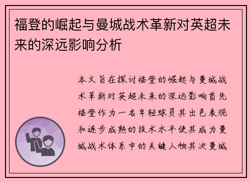 福登的崛起与曼城战术革新对英超未来的深远影响分析
