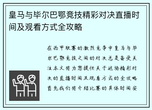 皇马与毕尔巴鄂竞技精彩对决直播时间及观看方式全攻略