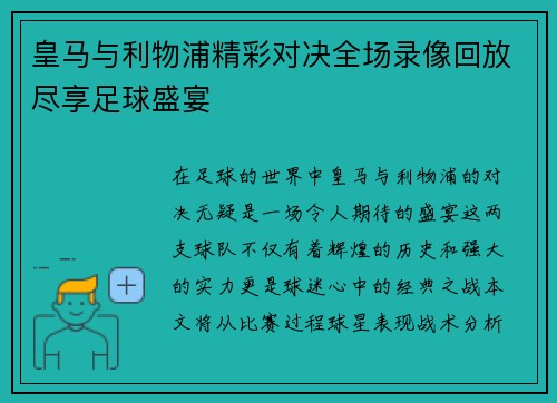 皇马与利物浦精彩对决全场录像回放尽享足球盛宴