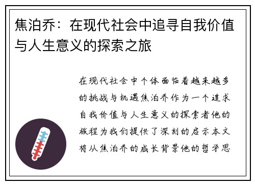 焦泊乔：在现代社会中追寻自我价值与人生意义的探索之旅