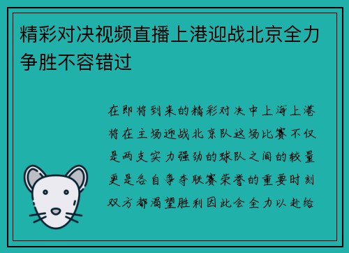 精彩对决视频直播上港迎战北京全力争胜不容错过