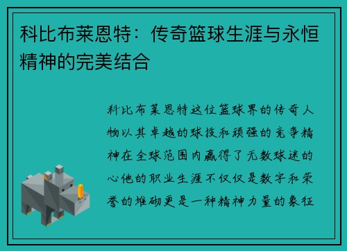 科比布莱恩特：传奇篮球生涯与永恒精神的完美结合
