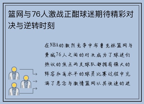 篮网与76人激战正酣球迷期待精彩对决与逆转时刻