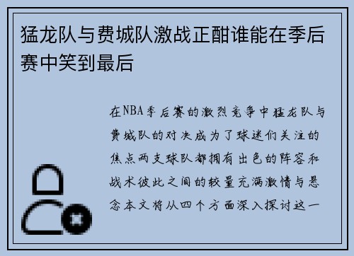猛龙队与费城队激战正酣谁能在季后赛中笑到最后