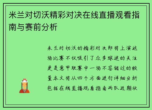 米兰对切沃精彩对决在线直播观看指南与赛前分析