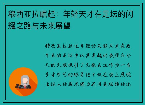 穆西亚拉崛起：年轻天才在足坛的闪耀之路与未来展望