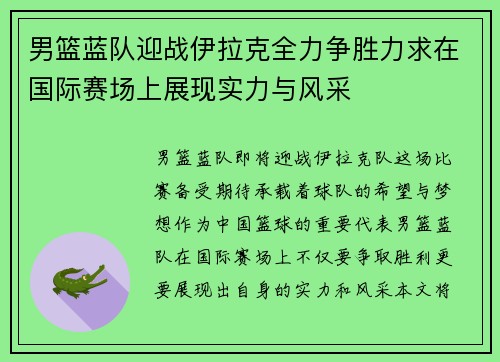 男篮蓝队迎战伊拉克全力争胜力求在国际赛场上展现实力与风采