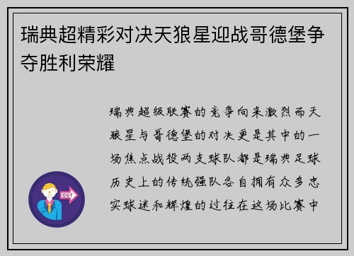 瑞典超精彩对决天狼星迎战哥德堡争夺胜利荣耀