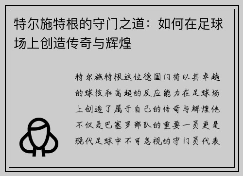 特尔施特根的守门之道：如何在足球场上创造传奇与辉煌