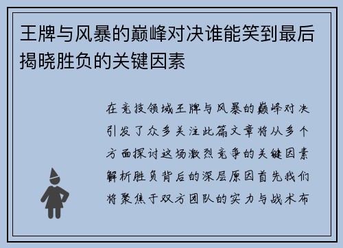 王牌与风暴的巅峰对决谁能笑到最后揭晓胜负的关键因素