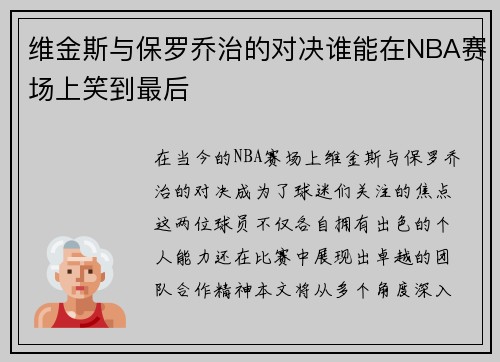维金斯与保罗乔治的对决谁能在NBA赛场上笑到最后