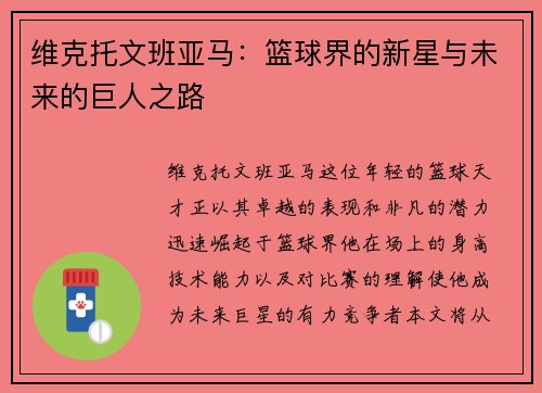 维克托文班亚马：篮球界的新星与未来的巨人之路