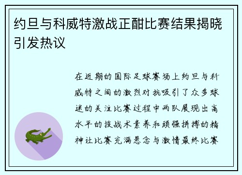 约旦与科威特激战正酣比赛结果揭晓引发热议
