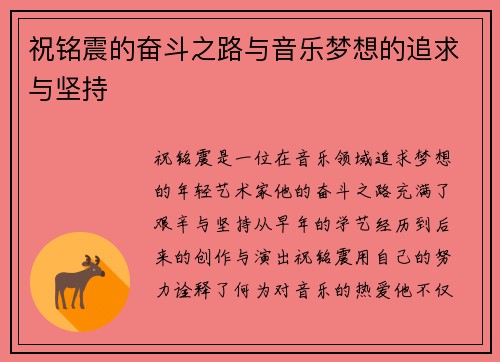 祝铭震的奋斗之路与音乐梦想的追求与坚持