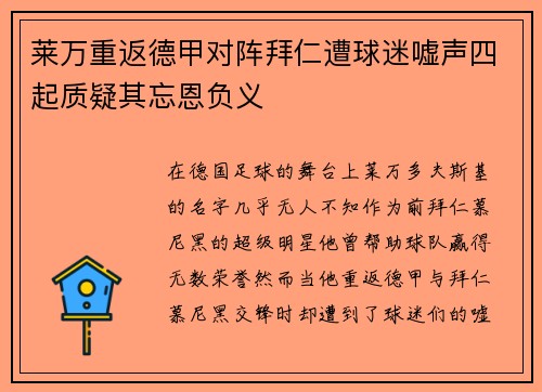 莱万重返德甲对阵拜仁遭球迷嘘声四起质疑其忘恩负义