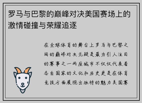 罗马与巴黎的巅峰对决美国赛场上的激情碰撞与荣耀追逐