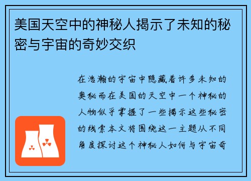 美国天空中的神秘人揭示了未知的秘密与宇宙的奇妙交织