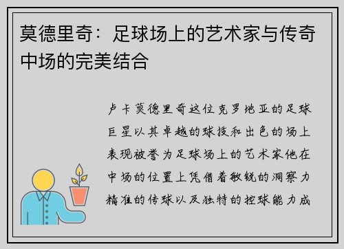 莫德里奇：足球场上的艺术家与传奇中场的完美结合