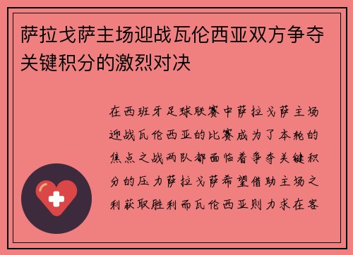 萨拉戈萨主场迎战瓦伦西亚双方争夺关键积分的激烈对决