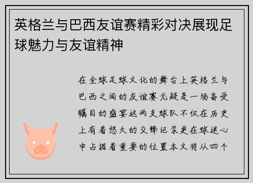 英格兰与巴西友谊赛精彩对决展现足球魅力与友谊精神