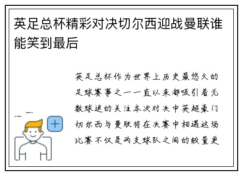 英足总杯精彩对决切尔西迎战曼联谁能笑到最后
