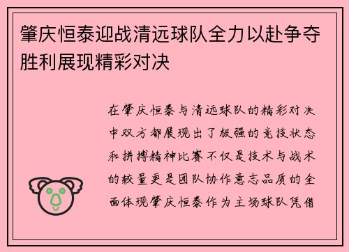 肇庆恒泰迎战清远球队全力以赴争夺胜利展现精彩对决