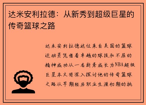 达米安利拉德：从新秀到超级巨星的传奇篮球之路