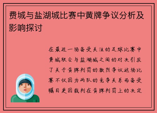 费城与盐湖城比赛中黄牌争议分析及影响探讨
