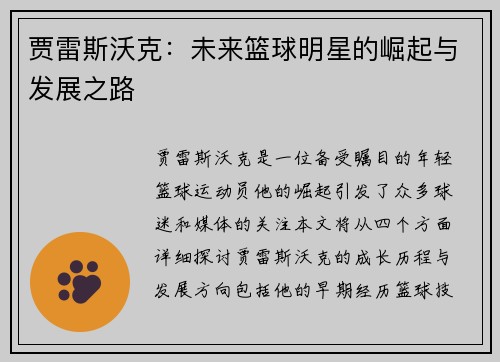 贾雷斯沃克：未来篮球明星的崛起与发展之路