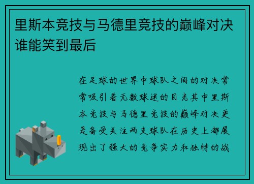里斯本竞技与马德里竞技的巅峰对决谁能笑到最后