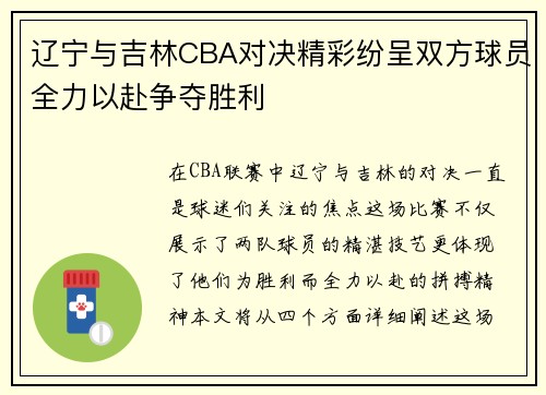 辽宁与吉林CBA对决精彩纷呈双方球员全力以赴争夺胜利