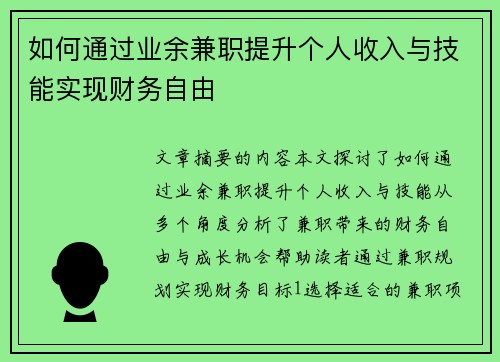 如何通过业余兼职提升个人收入与技能实现财务自由