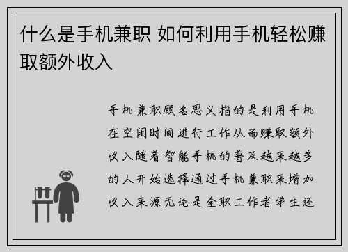 什么是手机兼职 如何利用手机轻松赚取额外收入