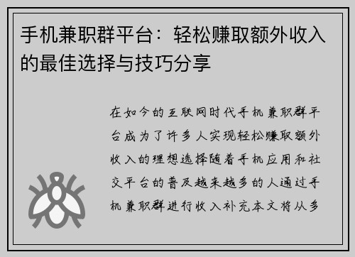 手机兼职群平台：轻松赚取额外收入的最佳选择与技巧分享