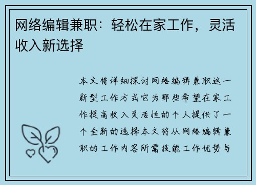 网络编辑兼职：轻松在家工作，灵活收入新选择