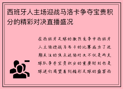 西班牙人主场迎战马洛卡争夺宝贵积分的精彩对决直播盛况