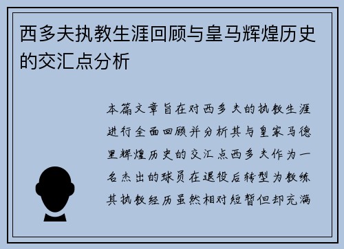 西多夫执教生涯回顾与皇马辉煌历史的交汇点分析