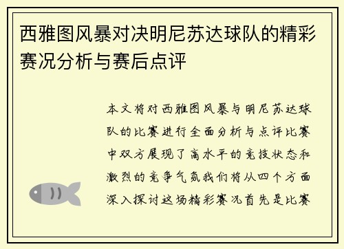 西雅图风暴对决明尼苏达球队的精彩赛况分析与赛后点评